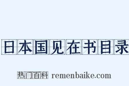 日本国见在书目录是什么意思的图片